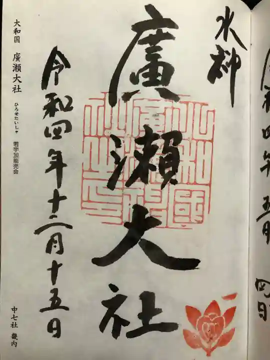 廣瀬大社の御朱印