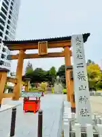 宇都宮二荒山神社の{uncategorized: "未分類", other: "その他", undefined: "問題あり", building: "その他建物", grave: "お墓", sacred_gate: "鳥居", guardian: "狛犬", statue: "像", buddha: "仏像", history: "歴史", nature: "自然", garden: "庭園", animal: "動物", pagoda: "塔", temizu: "手水舎", mountain_gate: "山門・神門", sanctuary: "本殿・本堂", subordinate: "末社・摂社", art: "芸術", scenery: "景色", jizo: "地蔵", ema: "絵馬", goshuin: "御朱印", omikuji: "おみくじ", items: "授与品その他", amulet: "お守り", goshuincho: "御朱印帳", eats: "食事", festival: "お祭り", votive_dance: "神楽", shichigosan: "七五三参", wedding: "結婚式", experience: "体験その他", initially: "初詣", around: "周辺", anti_infection: "感染症対策"}