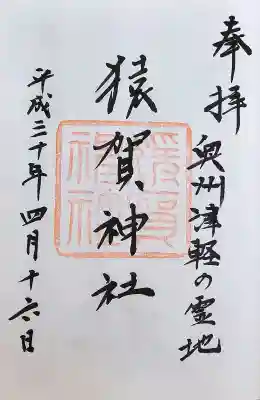 猿賀神社の御朱印