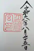 月夜見宮(豊受大神宮別宮)の御朱印