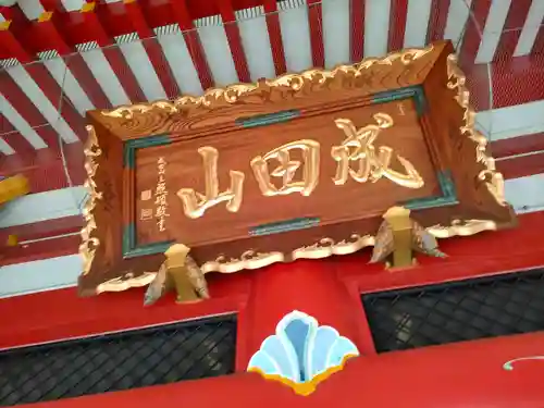 成田山 萬福院の本殿・本堂