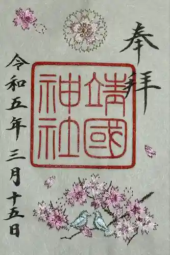 靖國神社の御朱印