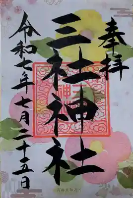 三社神社の御朱印