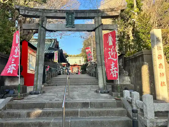 海南神社(神奈川県)