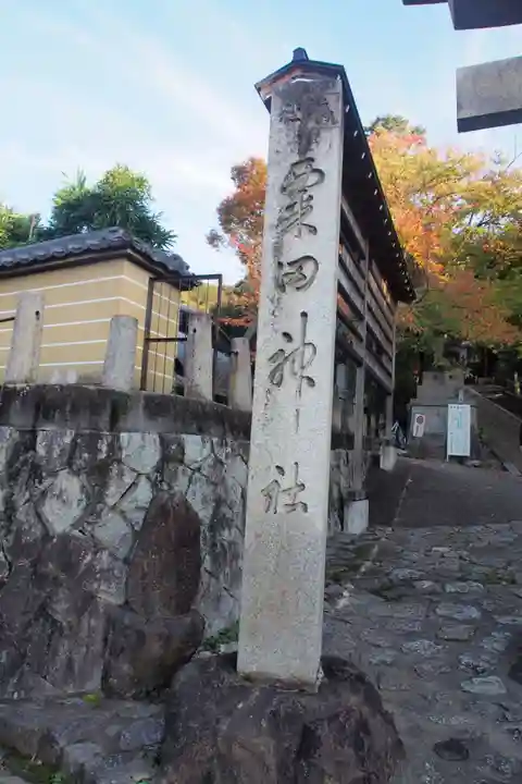 粟田神社のその他建物
