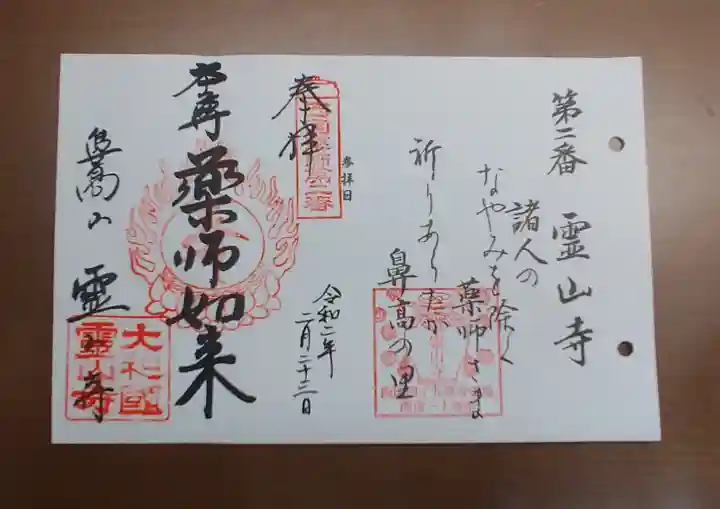 霊山寺の御朱印