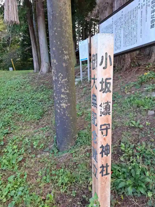 小坂鎮守神社(長野県)