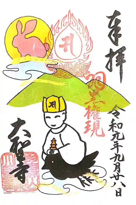 大聖寺（土浦大師不動尊）の御朱印