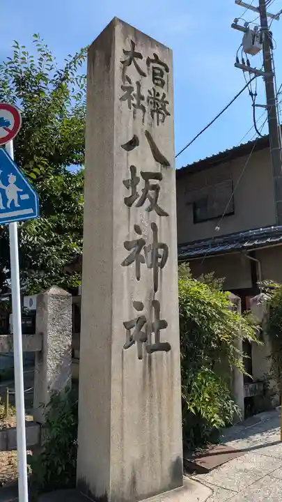 八坂神社(祇園さん)(京都府)