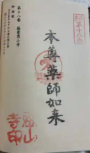 篠栗恩山寺の御朱印