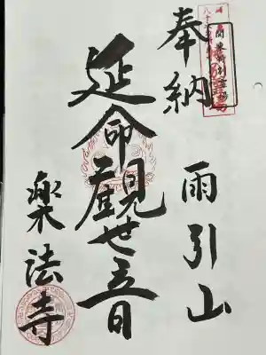 楽法寺（雨引観音）の御朱印
