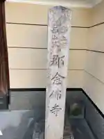 念仏寺(京都府)