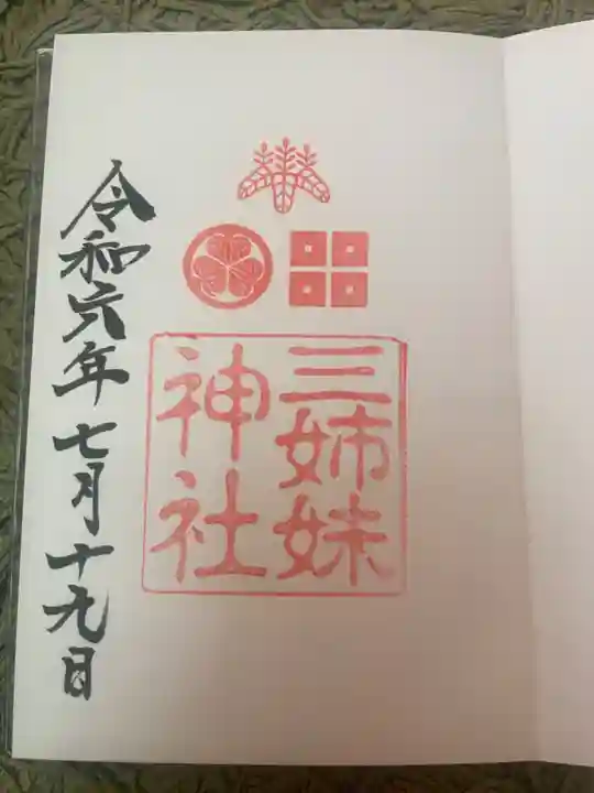 柴田神社の御朱印