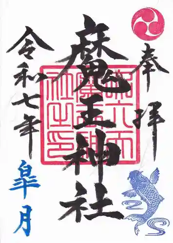 大六天麻王神社の御朱印