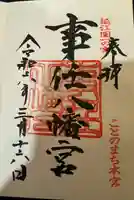 事任八幡宮(静岡県)