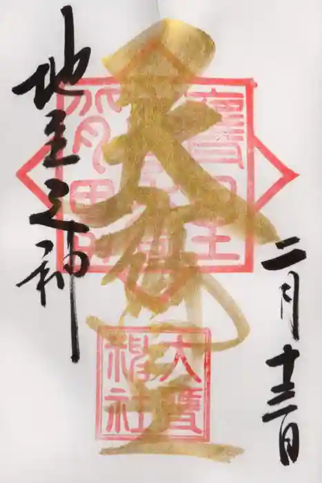 大甕神社の御朱印