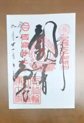 浄土寺の御朱印