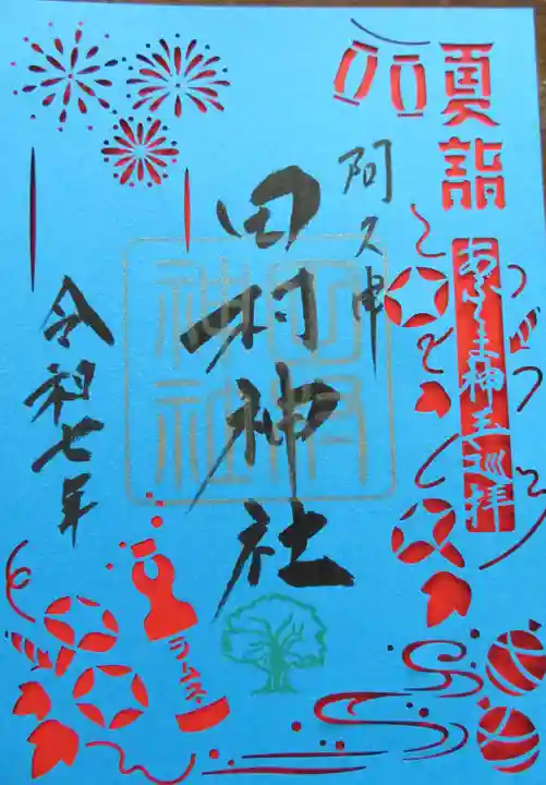 阿久津「田村神社」(郡山市阿久津町)旧社名:伊豆箱根三嶋三社(福島県)