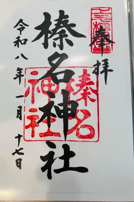 榛名神社の御朱印