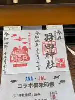 羽田神社(東京都)