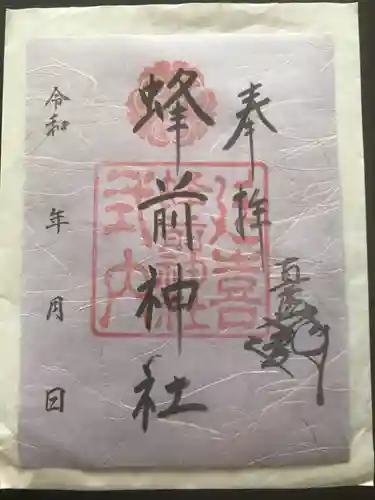 蜂前神社の御朱印