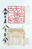 【閉業】小石川大神宮の御朱印