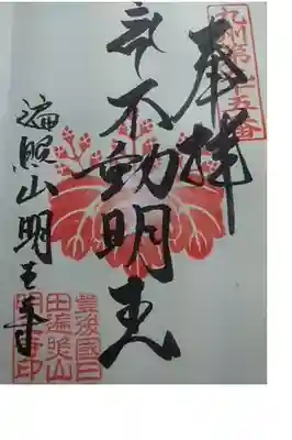 明王寺の御朱印