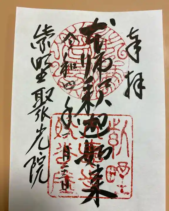 聚光院の御朱印