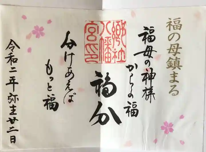 福母八幡宮の御朱印