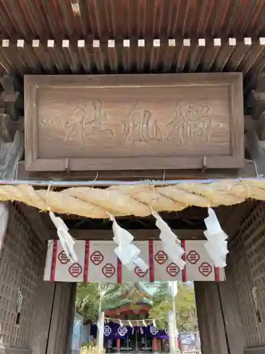 稲爪神社(兵庫県)