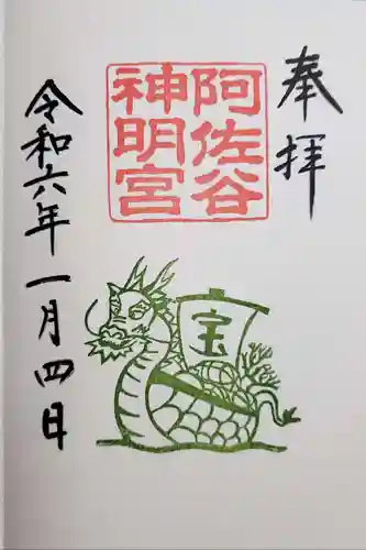 阿佐ヶ谷神明宮の御朱印