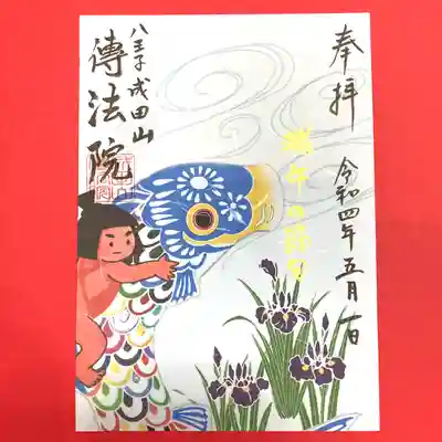 絵は印刷、文字は手書きです（副住職作）。
写経をお納めいただいた場合は「納経」、
郵送頒布には「遥拝」とお入れします。