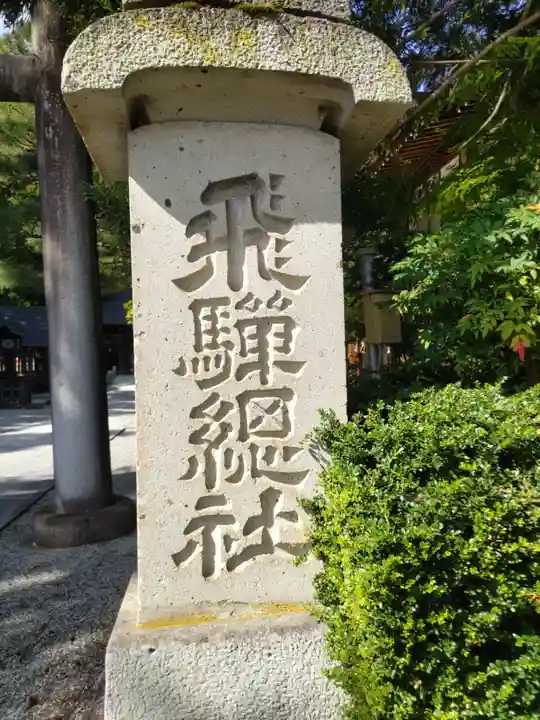 飛騨総社(岐阜県)