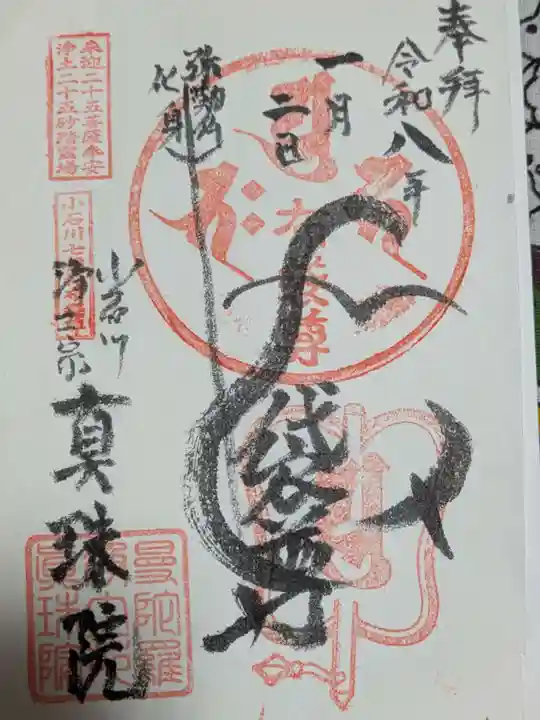 真珠院の御朱印