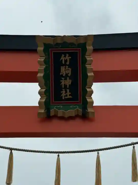 竹駒神社(宮城県)