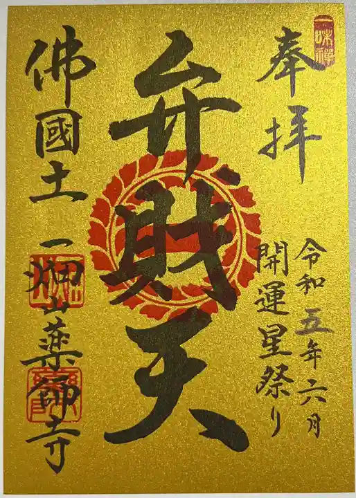 一畑山薬師寺 名古屋別院の御朱印