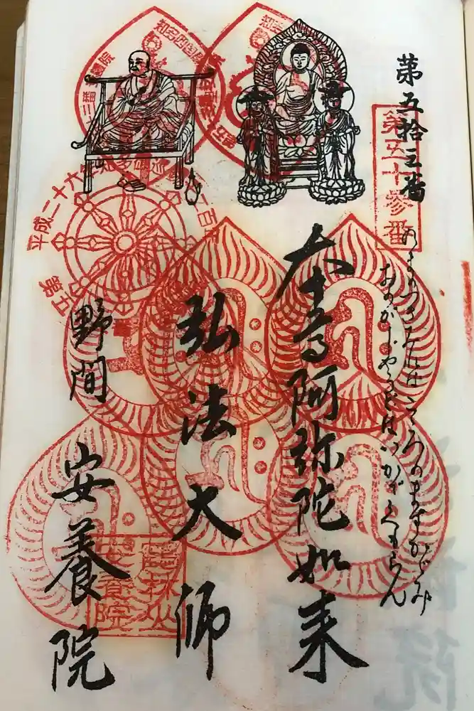 安養院の御朱印