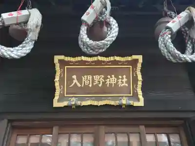 入間野神社のその他建物
