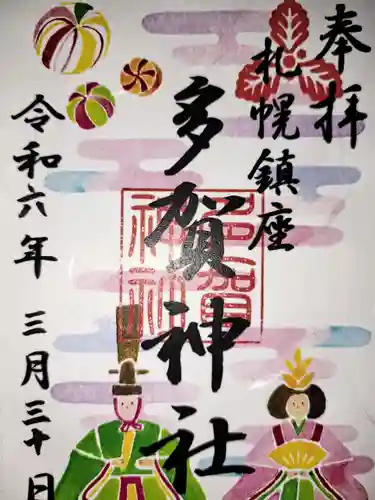 多賀神社の御朱印