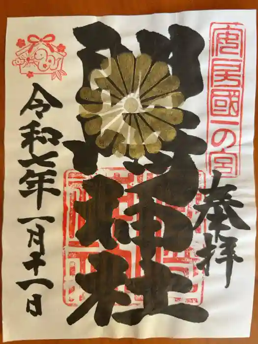 洲崎神社の御朱印