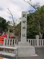 武田神社の建物その他