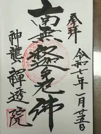 禅透院の御朱印 2025年01月