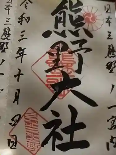 熊野大社の御朱印