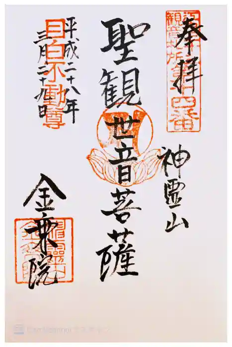金乗院(目白不動尊)の御朱印