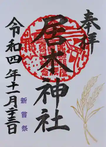 居木神社の御朱印