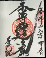 普門院(埼玉県)