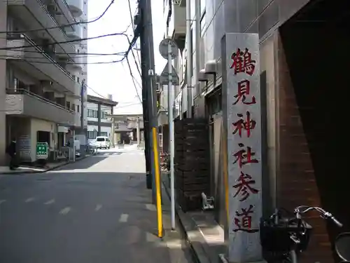 鶴見神社(神奈川県)