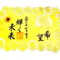 埼玉厄除け開運大師・龍泉寺(切り絵御朱印発祥の寺)の御朱印