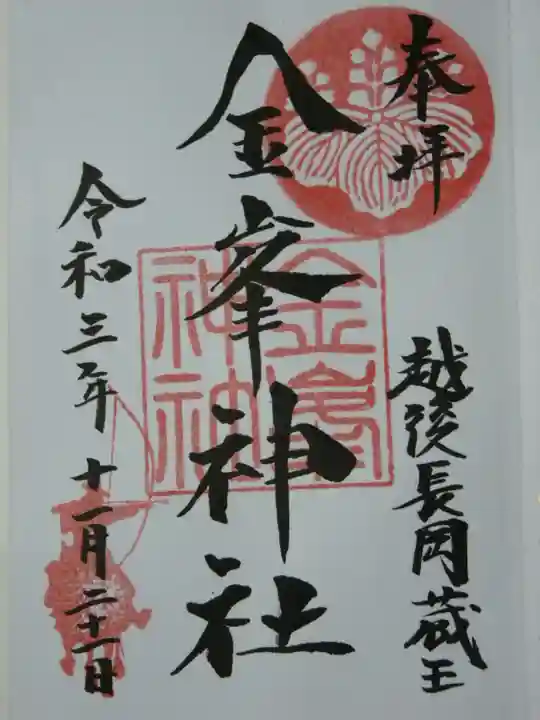 金峯神社の御朱印