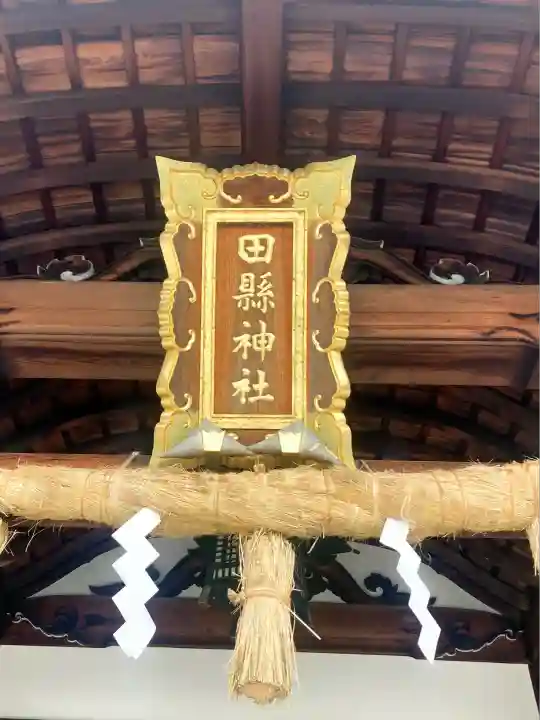 田縣神社(愛知県)